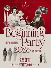 YouTube Live「名誉伝説 Beginning Party 2025」フライヤー