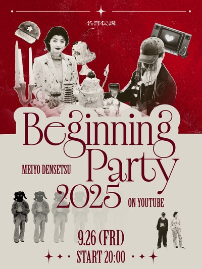 YouTube Live「名誉伝説 Beginning Party 2025」フライヤー