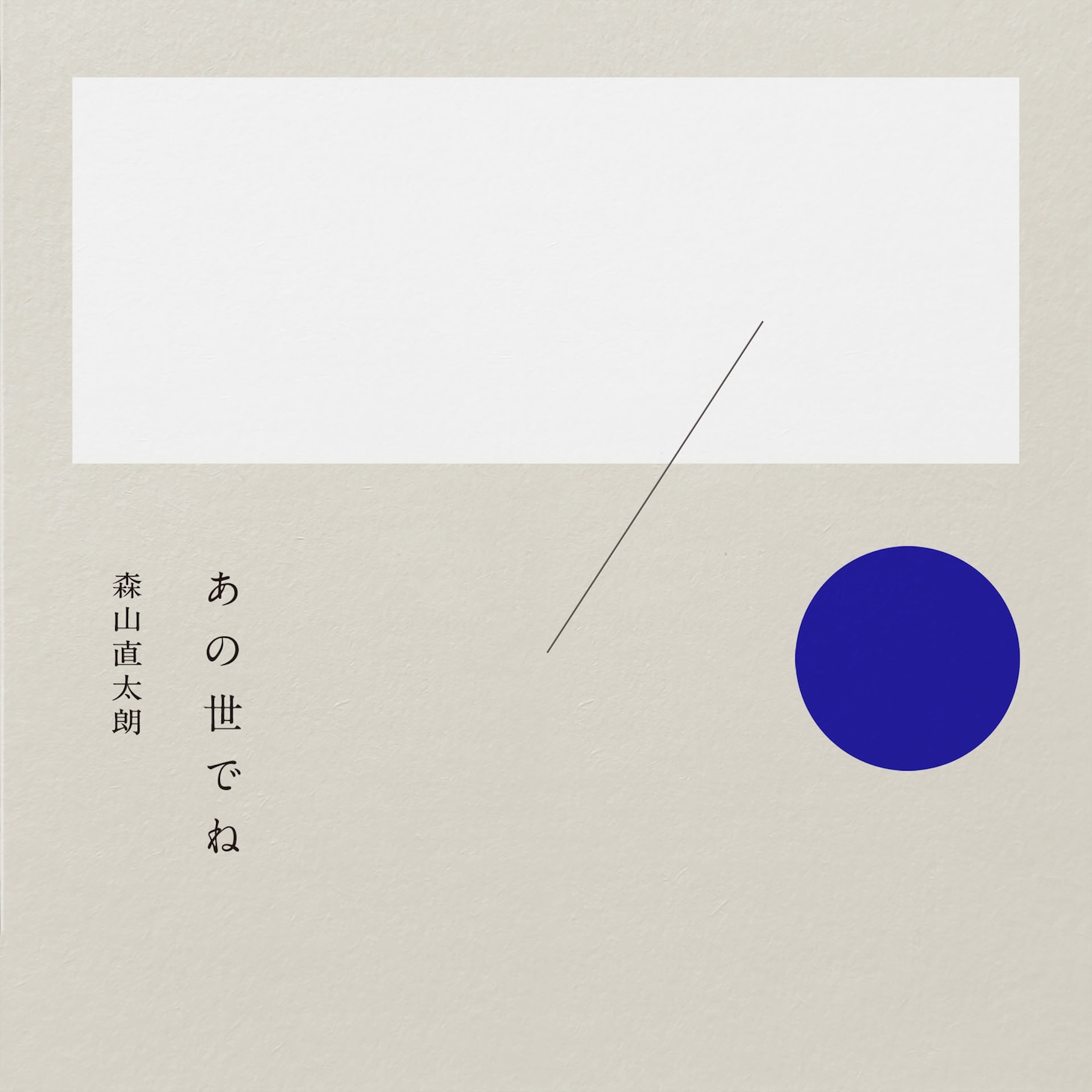 森山直太朗「あの世でね」配信ジャケット