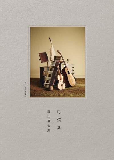 森山直太朗「⼸弦葉」ジャケット