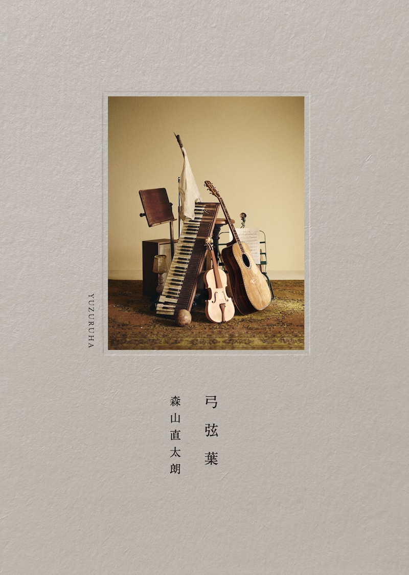 森山直太朗「⼸弦葉」ジャケット