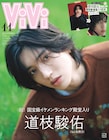 なにわ男子・道枝駿佑「ViVi」初表紙から4年ぶりに同じ場所で撮り下ろし