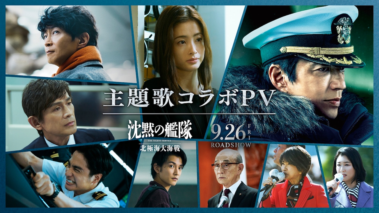 映画「沈黙の艦隊 北極海大海戦」主題歌コラボプロモーションビデオより。