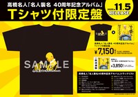 高橋名人「名人襲名 40周年記念アルバム」限定盤告知ビジュアル