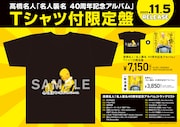 高橋名人「名人襲名 40周年記念アルバム」限定盤告知ビジュアル