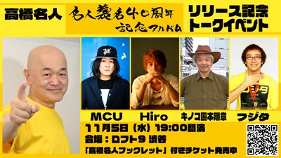 高橋名人「名人襲名 40周年記念アルバム」リリース記念トークイベント告知ビジュアル