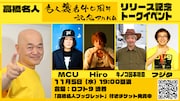 高橋名人「名人襲名 40周年記念アルバム」リリース記念トークイベント告知ビジュアル