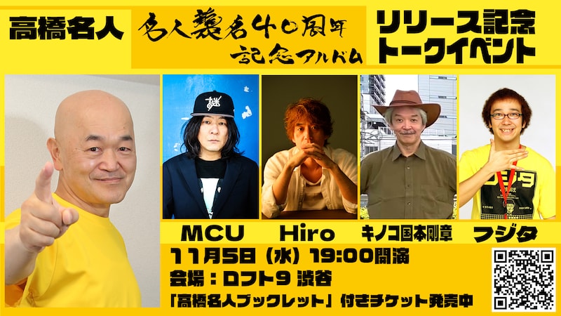 高橋名人「名人襲名 40周年記念アルバム」リリース記念トークイベント告知ビジュアル