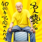 愛されて16連射、高橋名人が襲名40周年アルバム制作 クリスマスイブは一緒にチェキ撮れる