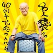 高橋名人「名人襲名 40周年記念アルバム」ジャケット