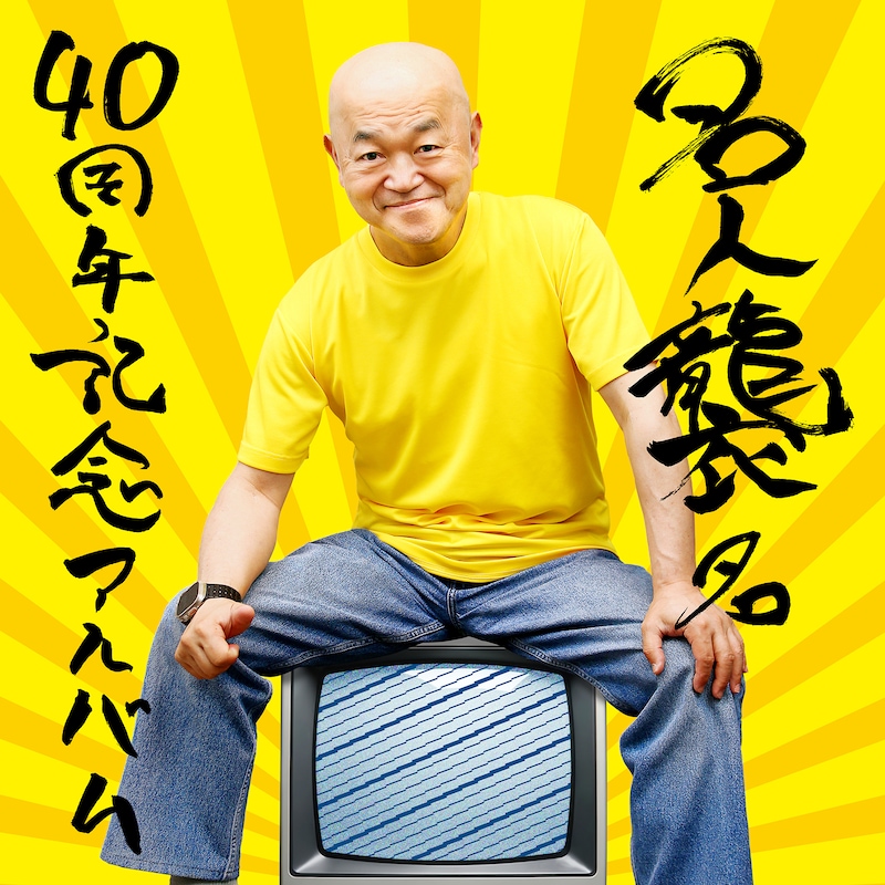 高橋名人「名人襲名 40周年記念アルバム」ジャケット