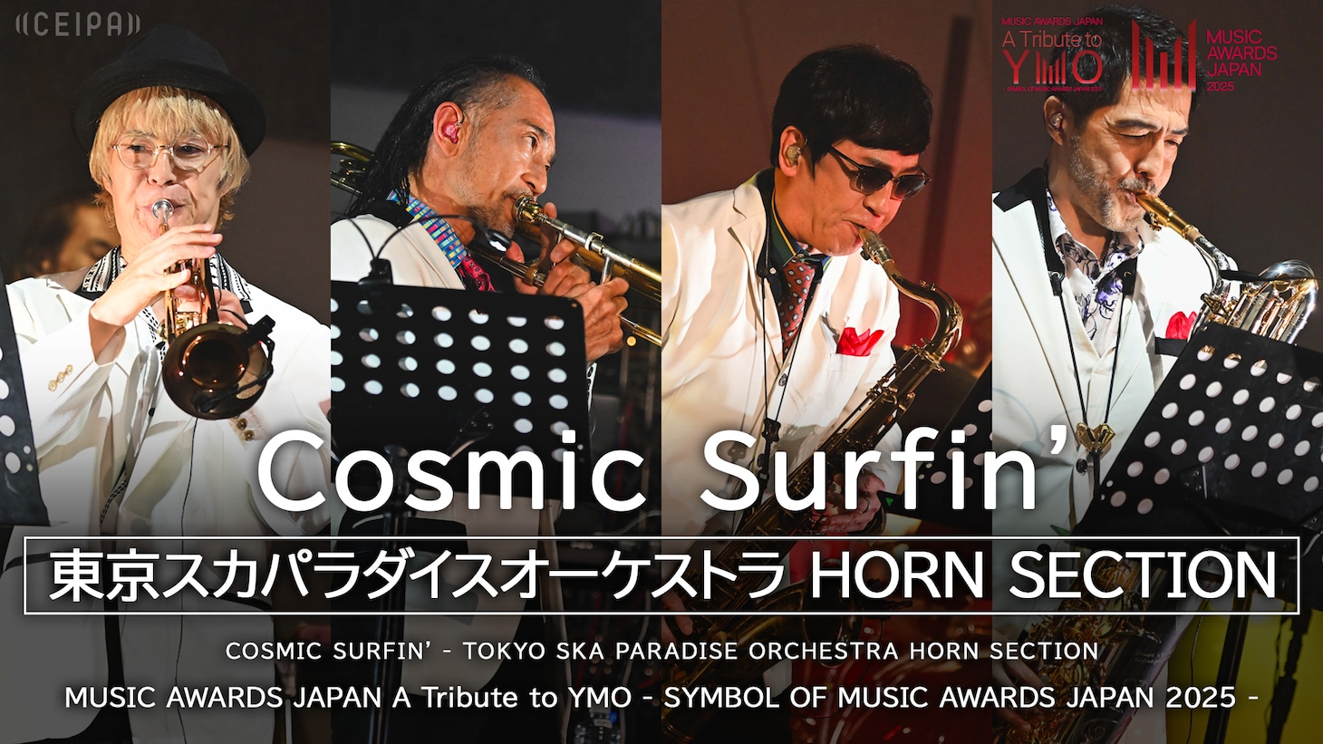 東京スカパラダイスオーケストラ HORN SECTION「Cosmic Surfin'」より。