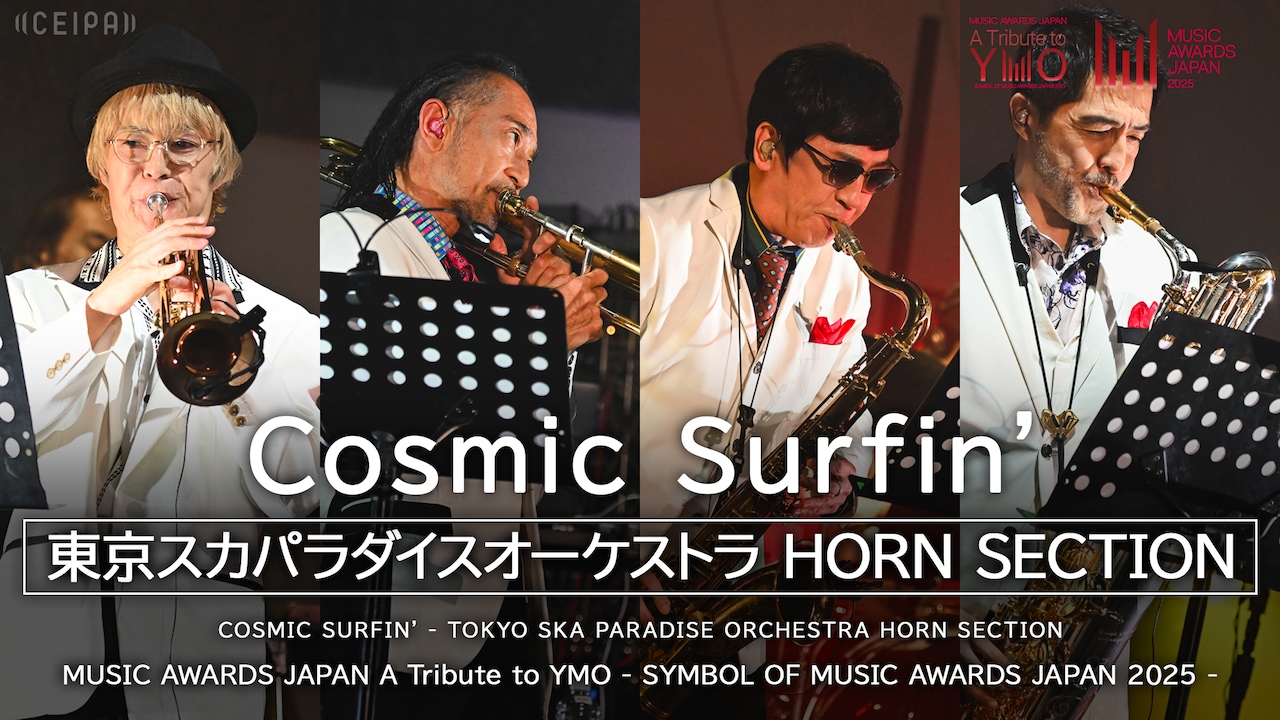 東京スカパラダイスオーケストラ HORN SECTION「Cosmic Surfin'」より。