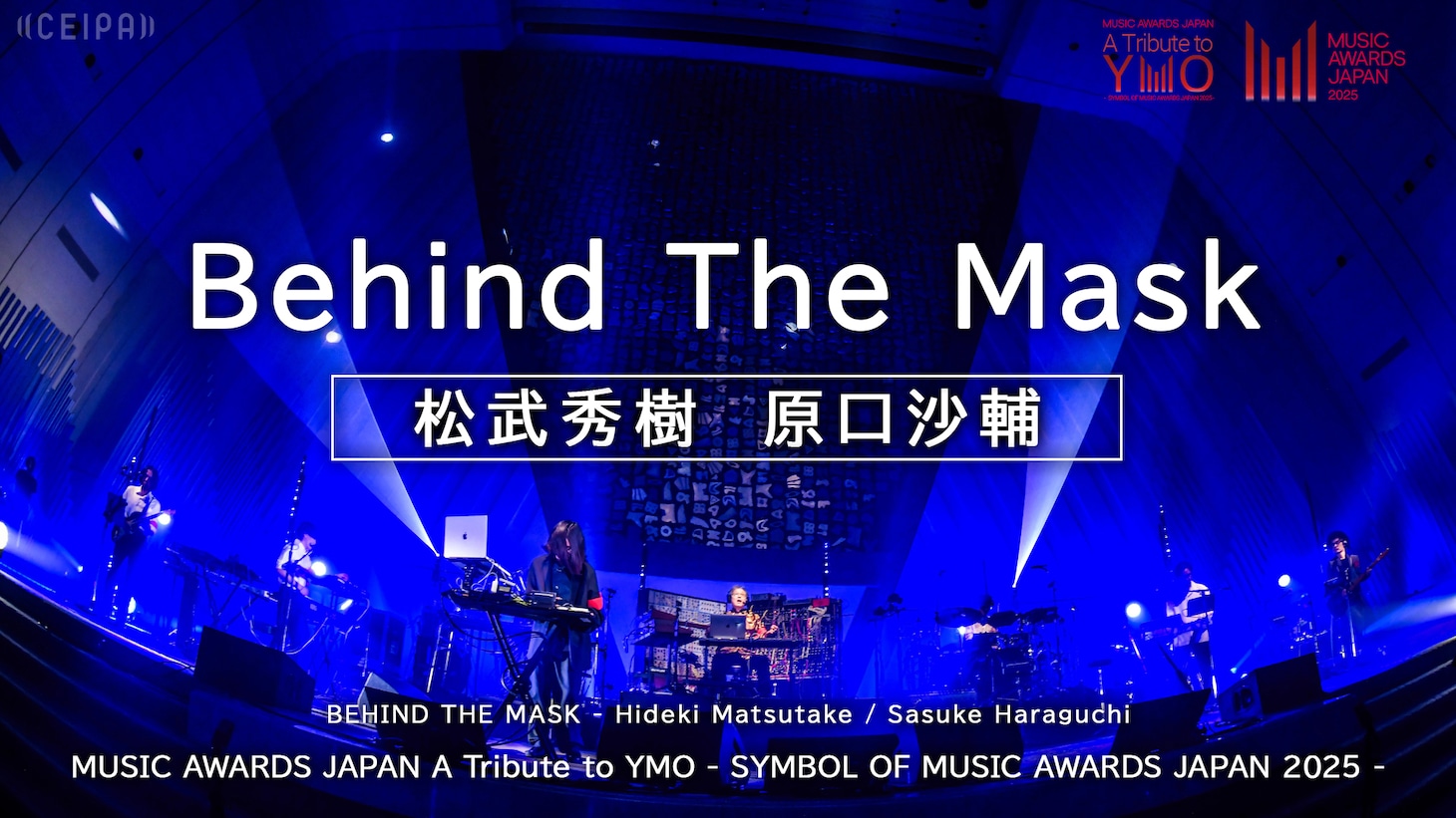 松武秀樹、原口沙輔「Behind The Mask」より。