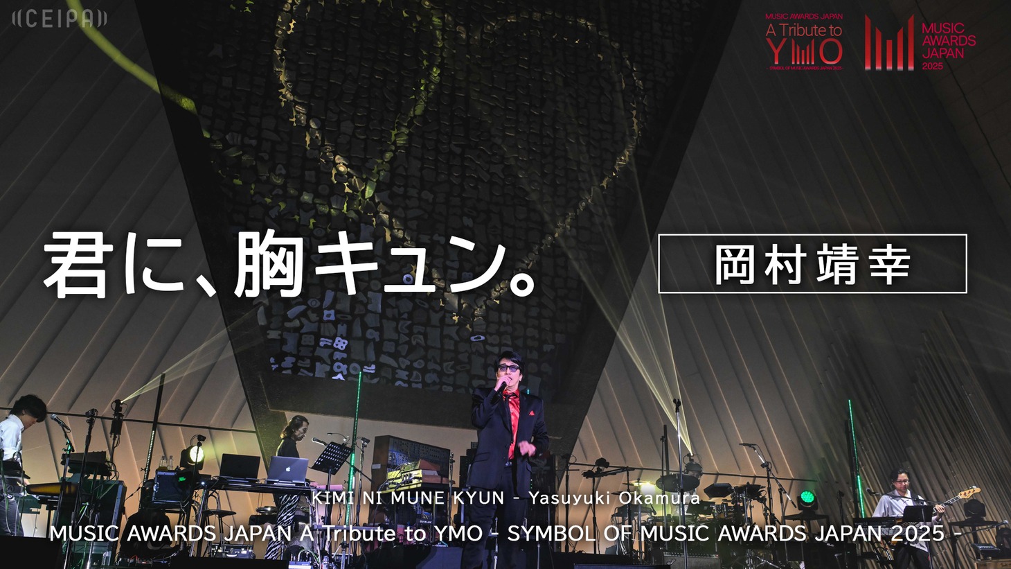 岡村靖幸「君に、胸キュン。」より。