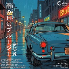 安部純の32年ぶり新作リリース、クリス松村がコメント「あの歌声が戻ってきました」