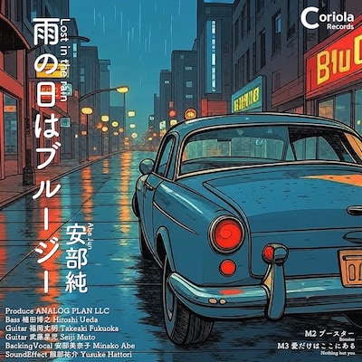 安部純「雨の日はブルージー」配信ジャケット
