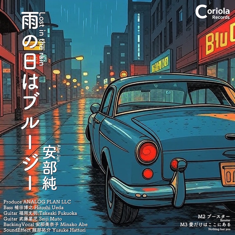 安部純「雨の日はブルージー」配信ジャケット