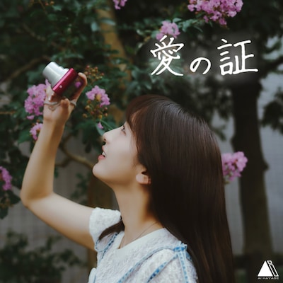 速瀬愛「愛の証」配信ジャケット
