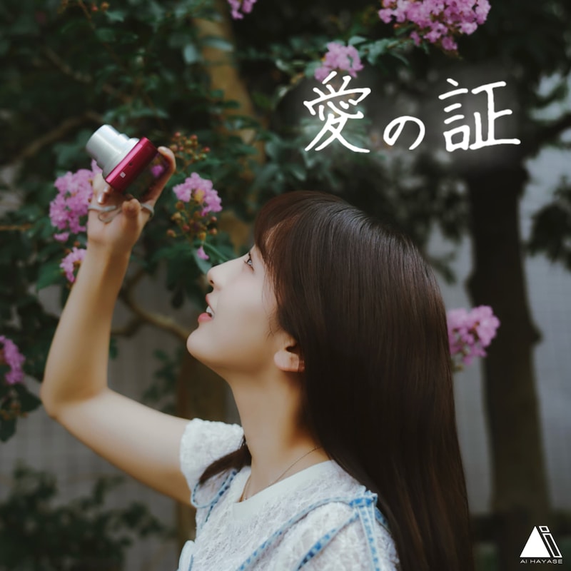 速瀬愛「愛の証」配信ジャケット