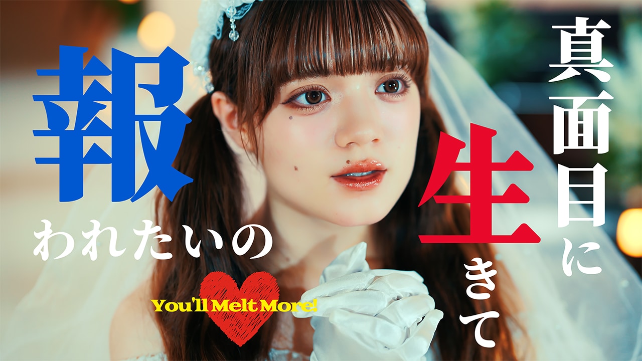 「真面目に生きて報われたいの♡」ミュージックビデオより。