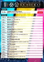 「marasy Piano Live Asia Tour 影奏会 EN-SOUKAI」スケジュール