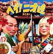 ONE TRACK MIN「YOKOHAMA ROCK SNAKE / ヘイ！二才達」AA面ジャケット