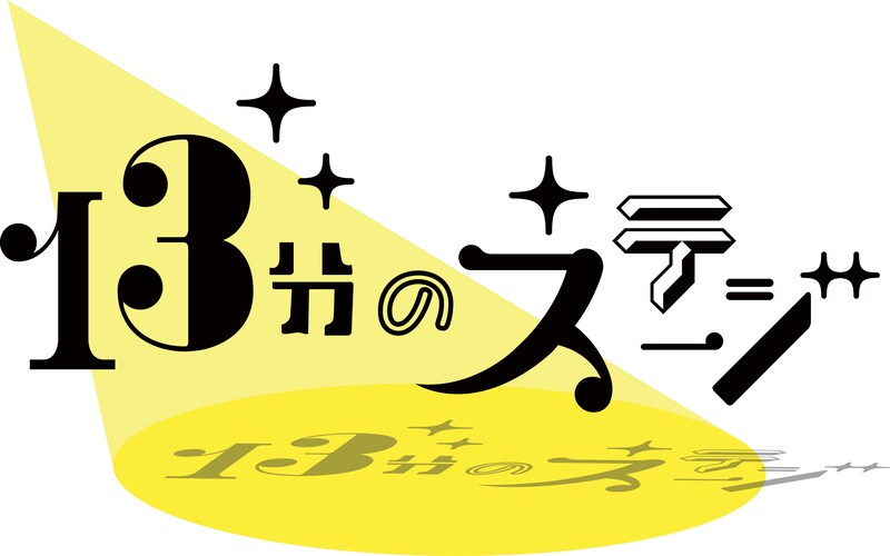tvk「13分のステージ」ロゴ