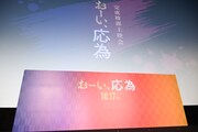 「おーい、応為」完成披露上映会のステージ。