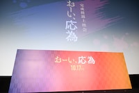「おーい、応為」完成披露上映会のステージ。