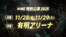 「≠ME 特別公演 2025」開催決定の告知画像。©YOANI/KING RECORDS