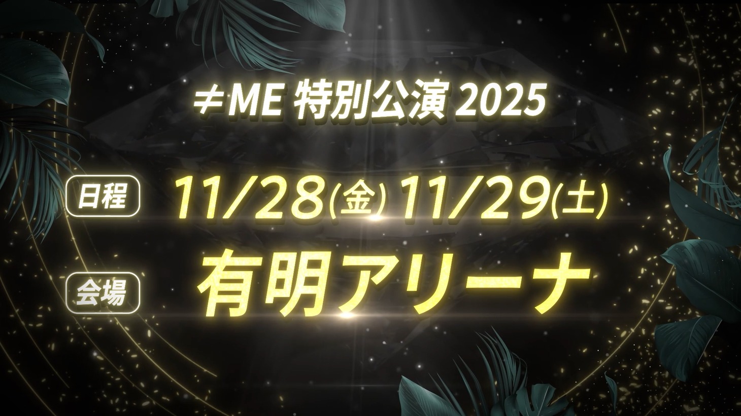 「≠ME 特別公演 2025」開催決定の告知画像。©YOANI/KING RECORDS