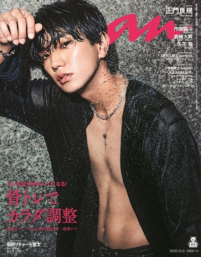 「anan」2465号表紙 ©anan/マガジンハウス