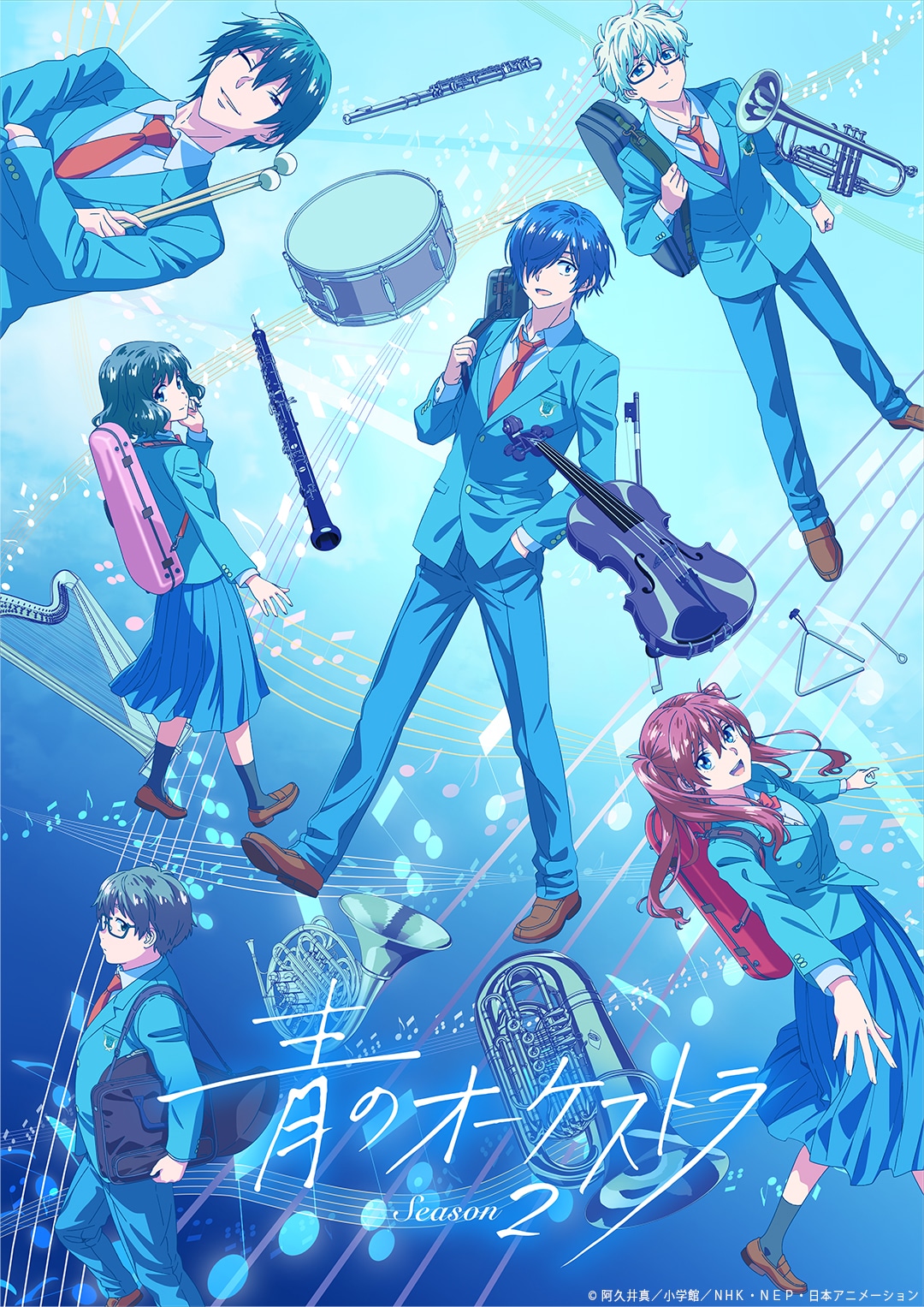 「青のオーケストラ Season2」キービジュアル ©阿久井真／小学館／ＮＨＫ・ＮＥＰ・日本アニメーション