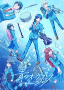 「青のオーケストラ Season2」キービジュアル ©阿久井真/小学館/NHK・NEP・日本アニメーション