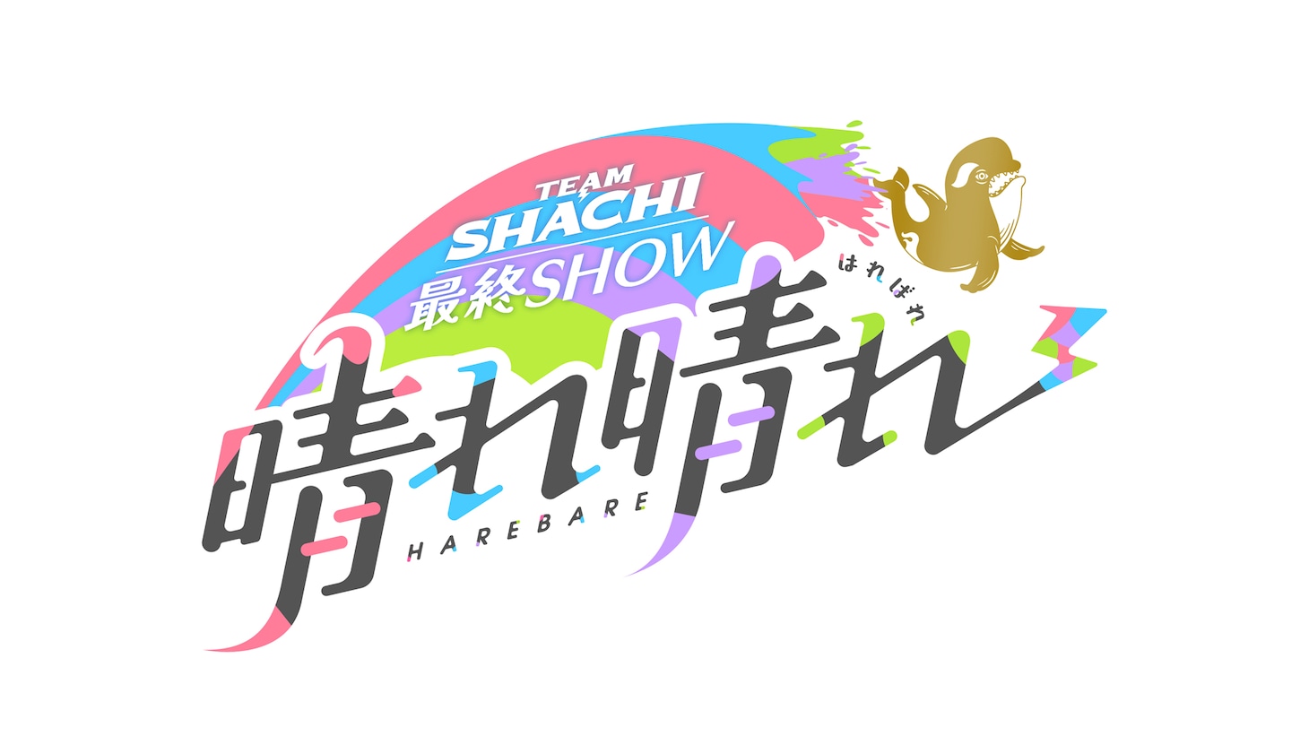 「TEAM SHACHI 最終SHOW ～晴れ晴れ～」ロゴ