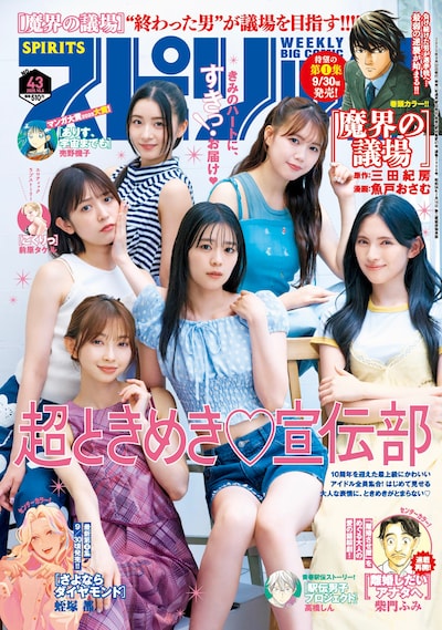 「週刊ビッグコミックスピリッツ」43号表紙