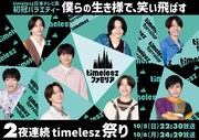 「timelesz ファミリア」スタート前日に“初回スペシャル”OA、ギリギリのチャレンジに挑む