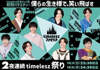 「timelesz ファミリア」メインビジュアル ©日本テレビ