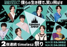 「timelesz ファミリア」メインビジュアル ©日本テレビ