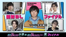 犬飼貴丈主演ドラマ「絶対BLファイナル」主題歌アーティストにmoxymillと春風レコード