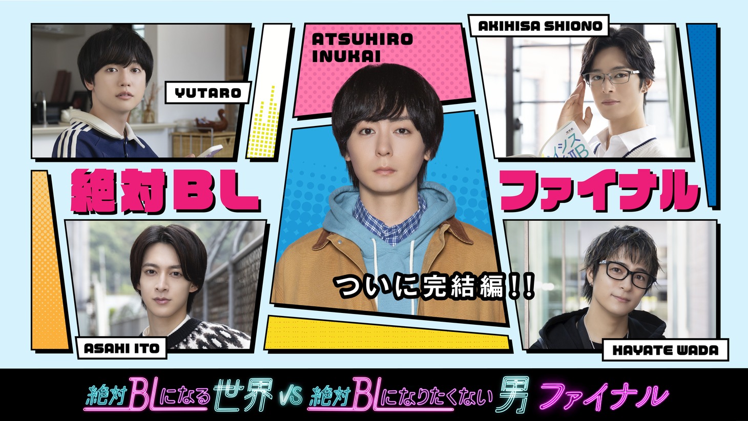 「絶対BLになる世界VS絶対BLになりたくない男 ファイナル」キービジュアル ©︎ABCテレビ／FANY Studio