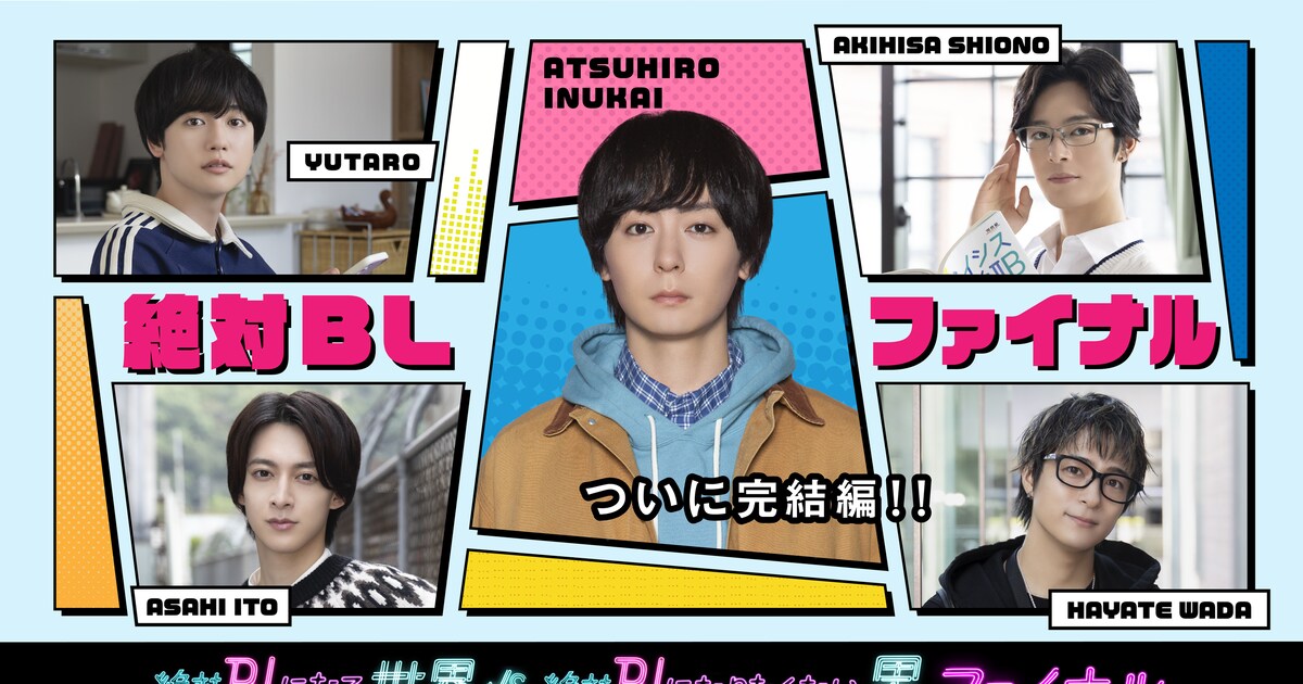 Inuhi 犬飼貴丈主演ドラマ「絶対BLファイナル」主題歌アーティストにmoxymillと春風レコード(動画あり / コメントあり) - 音楽ナタリー