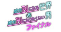 「絶対BLになる世界VS絶対BLになりたくない男 ファイナル」ロゴ ©︎ABCテレビ／FANY Studio