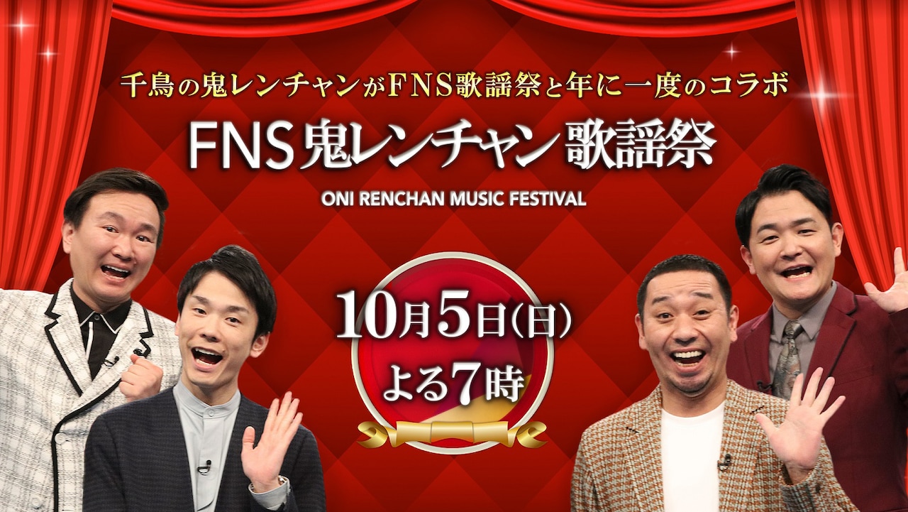 「FNS鬼レンチャン歌謡祭」ビジュアル ©フジテレビ