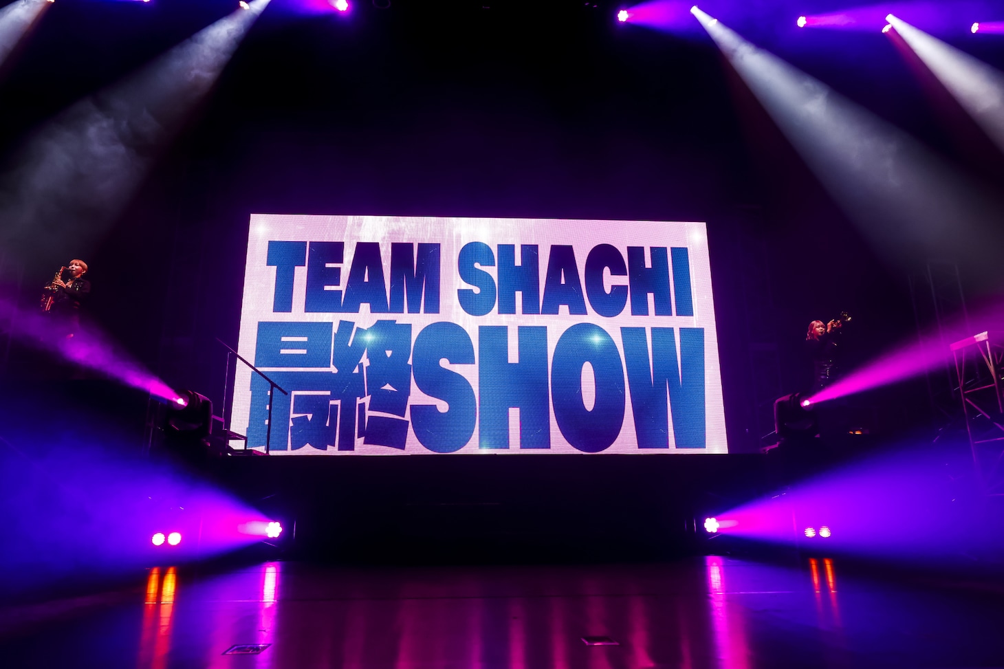 「TEAM SHACHI 最終SHOW～アイドルロード～：君のココロの伝説になりたい！」の様子。（撮影：笹森健一）