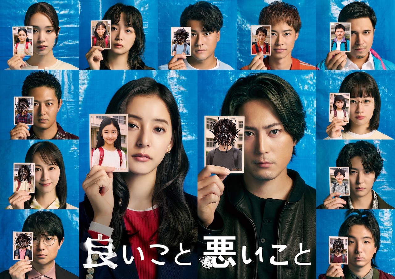 「良いこと悪いこと」ポスタービジュアル