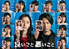 SixTONES森本慎太郎の“幼少期”もAIで生成、新ドラマ「良いこと悪いこと」不穏なポスター公開