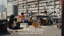 マカロニえんぴつ「いつか何もない世界で」Behind The Scenesのサムネイル。