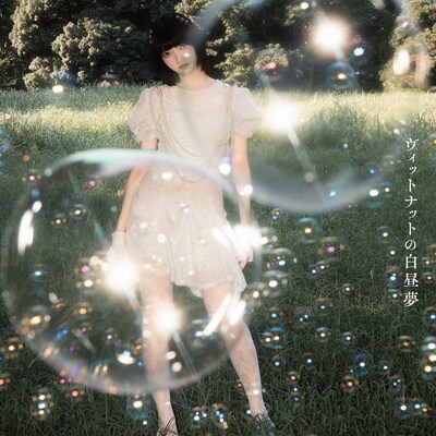 間宮まに「ヴィットナットの白昼夢」ジャケット